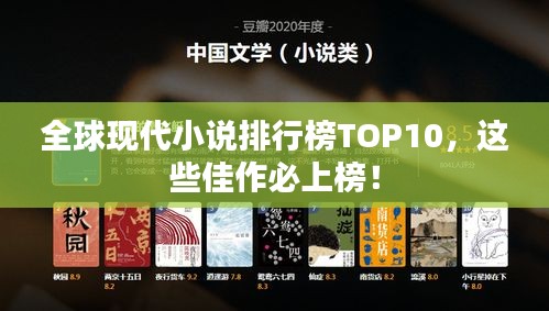 全球現代小說排行榜TOP10,這些佳作必上榜!