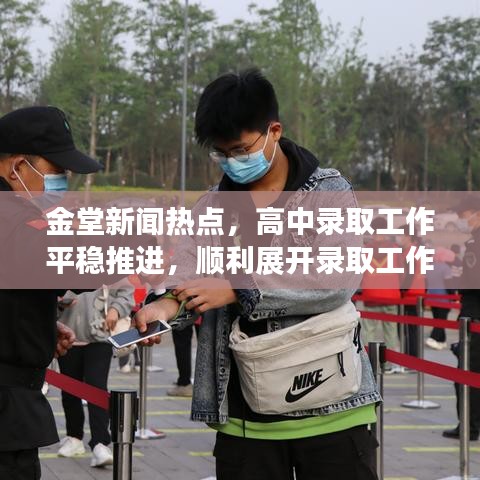 金堂新聞熱點，高中錄取工作平穩推進，順利展開錄取工作！