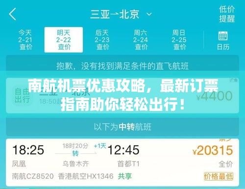 南航機票優惠攻略,最新訂票指南助你輕松出行!