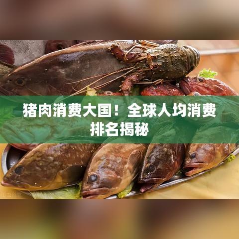 豬肉消費大國!全球人均消費排名揭秘