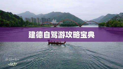 建德自駕游攻略寶典