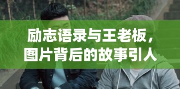 勵志語錄與王老板,圖片背后的故事引人深思