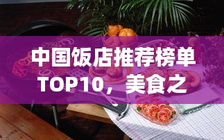 中國飯店推薦榜單TOP10,美食之旅必選佳肴勝地
