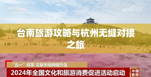 臺南旅游攻略與杭州無縫對接之旅