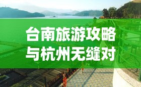 臺南旅游攻略與杭州無縫對接之旅