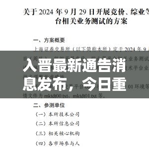 入晉最新通告消息發布,今日重要更新內容摘要