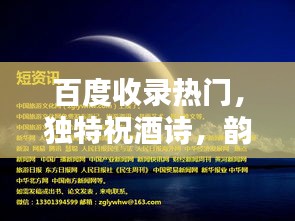 百度收錄熱門,獨特祝酒詩,韻味十足,感動人心!