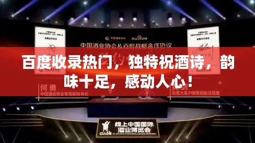 百度收錄熱門,獨特祝酒詩,韻味十足,感動人心!