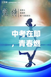中考在即,青春燃燒,勇攀高峰,勵志語錄助你一臂之力!