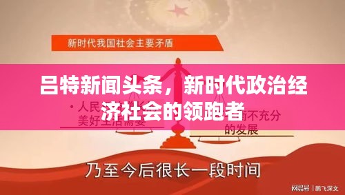 呂特新聞頭條,新時代政治經濟社會的領跑者