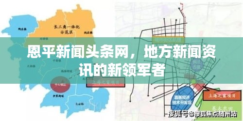 恩平新聞?lì)^條網(wǎng),地方新聞資訊的新領(lǐng)軍者