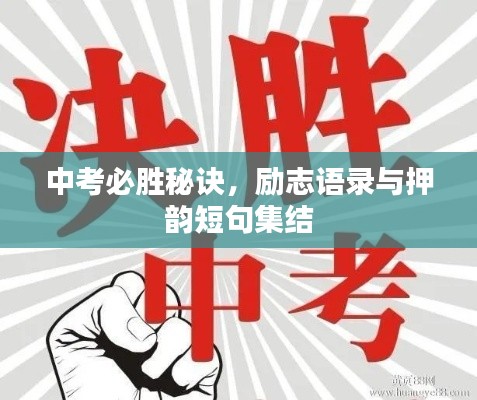 中考必勝秘訣,勵志語錄與押韻短句集結