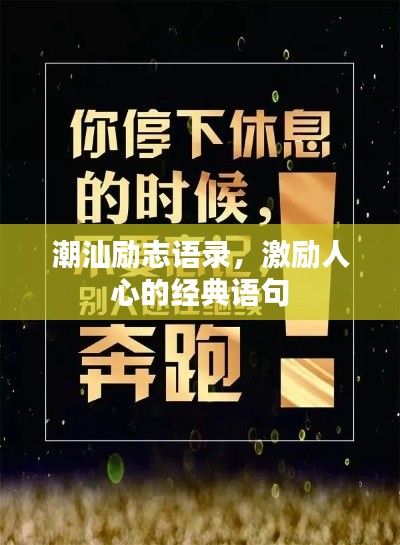 潮汕勵(lì)志語錄,激勵(lì)人心的經(jīng)典語句