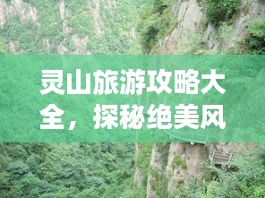 靈山旅游攻略大全,探秘絕美風(fēng)光,暢游自然仙境!