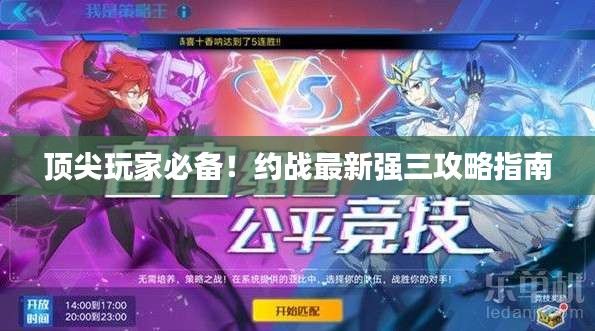頂尖玩家必備!約戰最新強三攻略指南