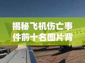 揭秘飛機傷亡事件前十名圖片背后的故事