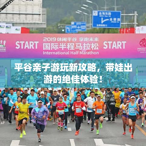 平谷親子游玩新攻略，帶娃出游的絕佳體驗！