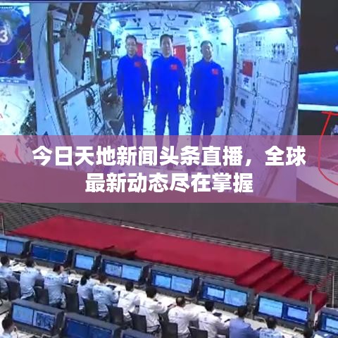 今日天地新聞頭條直播，全球最新動態盡在掌握