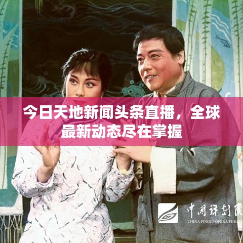 今日天地新聞頭條直播,全球最新動態(tài)盡在掌握