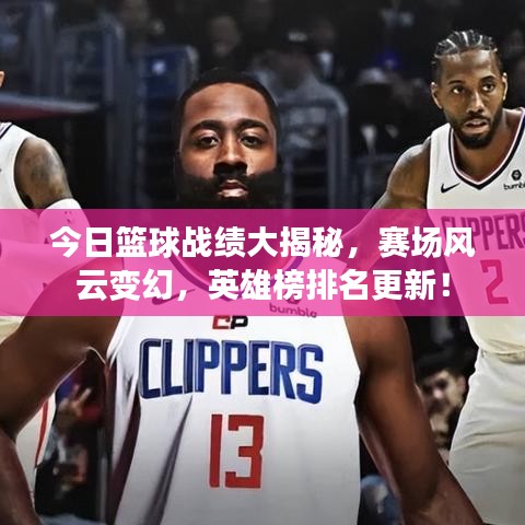 今日籃球戰(zhàn)績(jī)大揭秘,賽場(chǎng)風(fēng)云變幻,英雄榜排名更新!
