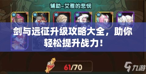 劍與遠征升級攻略大全,助你輕松提升戰力!