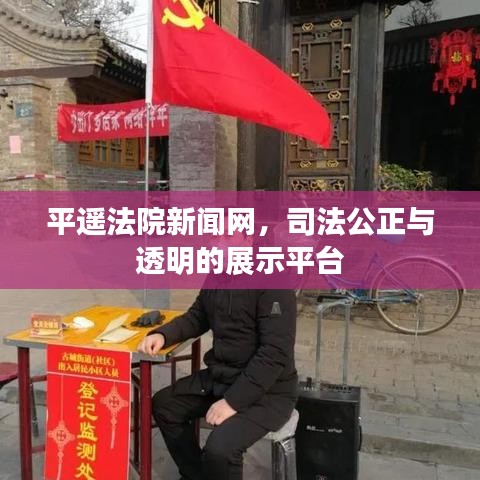 平遙法院新聞網(wǎng),司法公正與透明的展示平臺