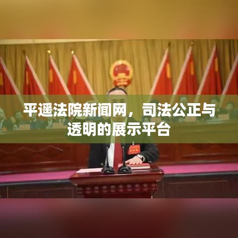 平遙法院新聞網,司法公正與透明的展示平臺