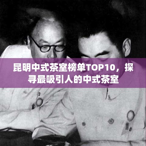 昆明中式茶室榜單TOP10，探尋最吸引人的中式茶室