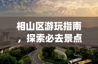 相山區游玩指南,探索必去景點,盡享完美假期!