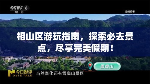 相山區游玩指南,探索必去景點,盡享完美假期!