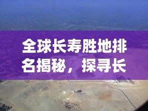 全球長壽勝地排名揭秘,探尋長壽背后的神秘秘密