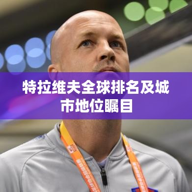 特拉維夫全球排名及城市地位矚目