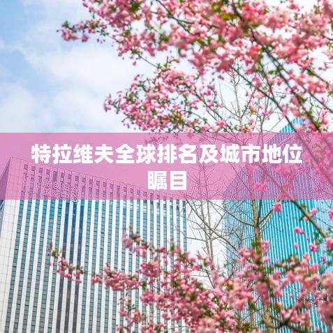 特拉維夫全球排名及城市地位矚目