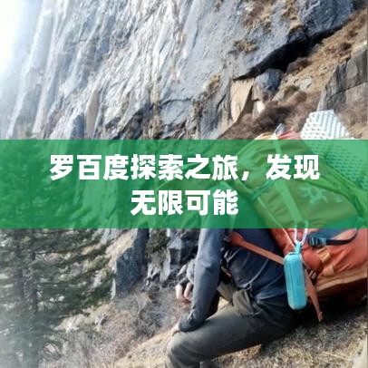 羅百度探索之旅,發現無限可能