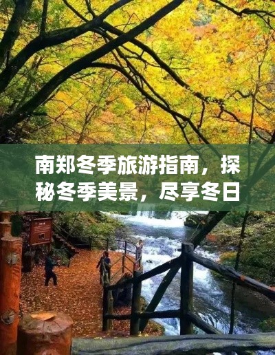 南鄭冬季旅游指南,探秘冬季美景,盡享冬日風(fēng)情!