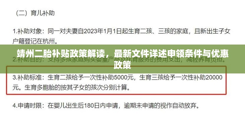 靖州二胎補貼政策解讀,最新文件詳述申領條件與優惠政策