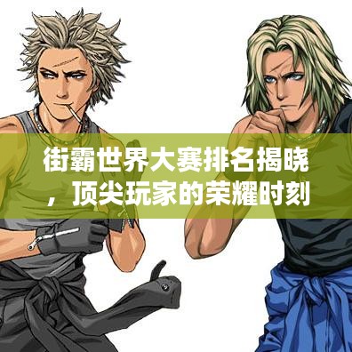 街霸世界大賽排名揭曉,頂尖玩家的榮耀時刻!