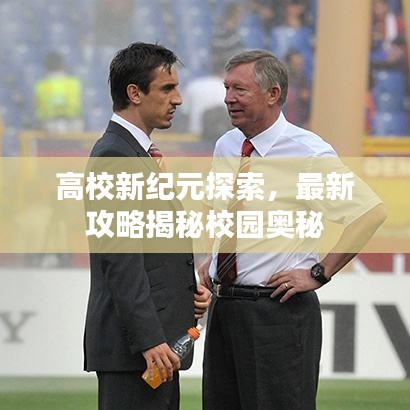 高校新紀元探索,最新攻略揭秘校園奧秘