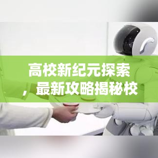 高校新紀(jì)元探索,最新攻略揭秘校園奧秘