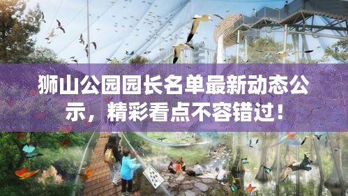 獅山公園園長名單最新動態(tài)公示,精彩看點不容錯過!