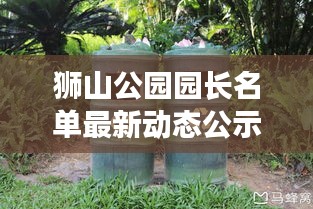 獅山公園園長名單最新動態(tài)公示,精彩看點不容錯過!