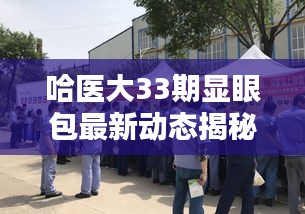 哈醫大33期顯眼包最新動態揭秘