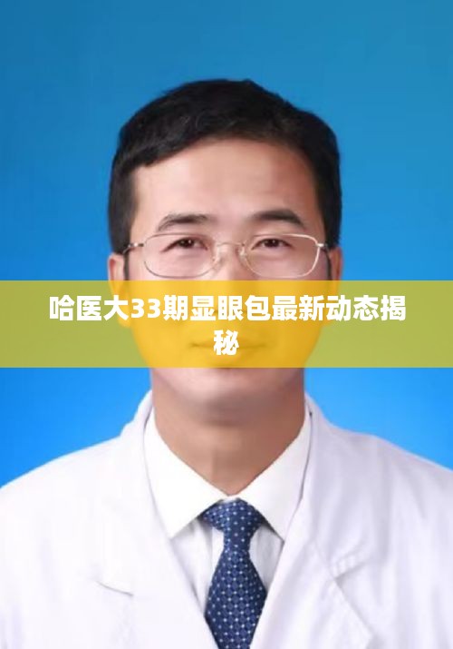 哈醫大33期顯眼包最新動態揭秘