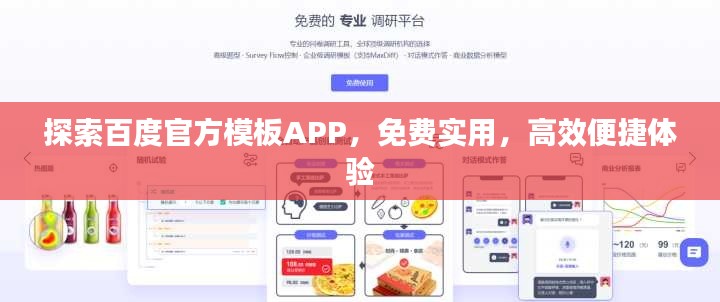 探索百度官方模板APP,免費實用,高效便捷體驗