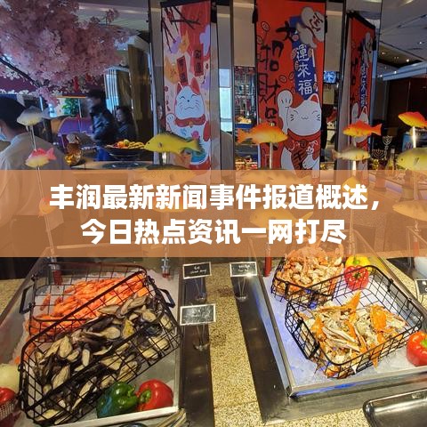 豐潤最新新聞事件報道概述,今日熱點資訊一網打盡