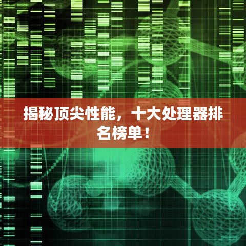 揭秘頂尖性能,十大處理器排名榜單!