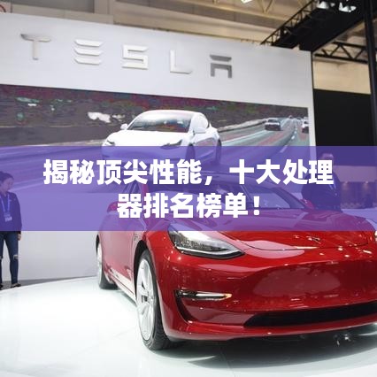 揭秘頂尖性能,十大處理器排名榜單!