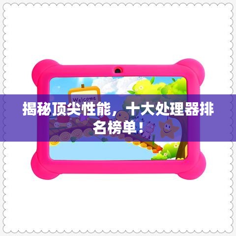 揭秘頂尖性能,十大處理器排名榜單!