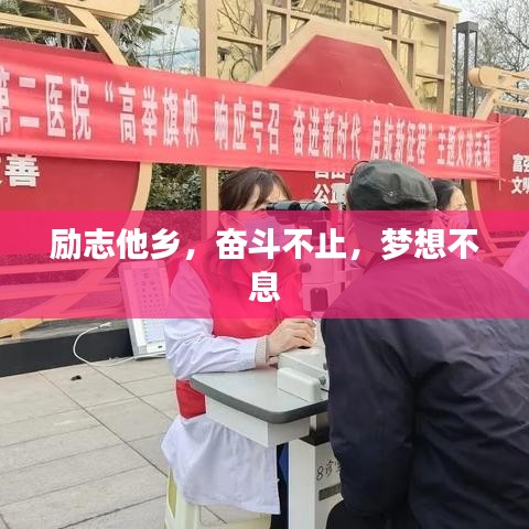 勵志他鄉(xiāng)，奮斗不止，夢想不息