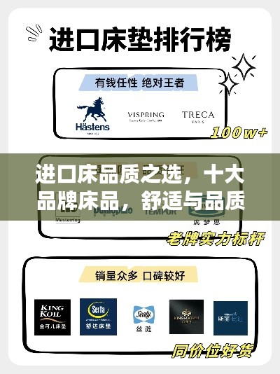進口床品質之選,十大品牌床品,舒適與品質的完美結合